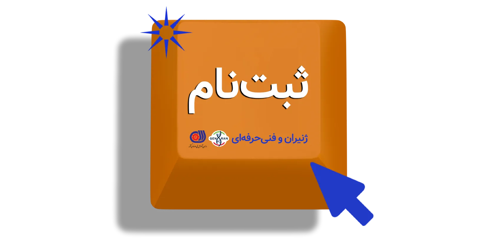 ثبت نام فنی حرفه ای و ژنیران