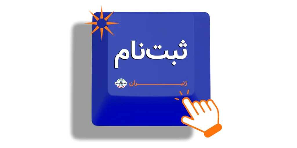 ثبت نام ژنیران