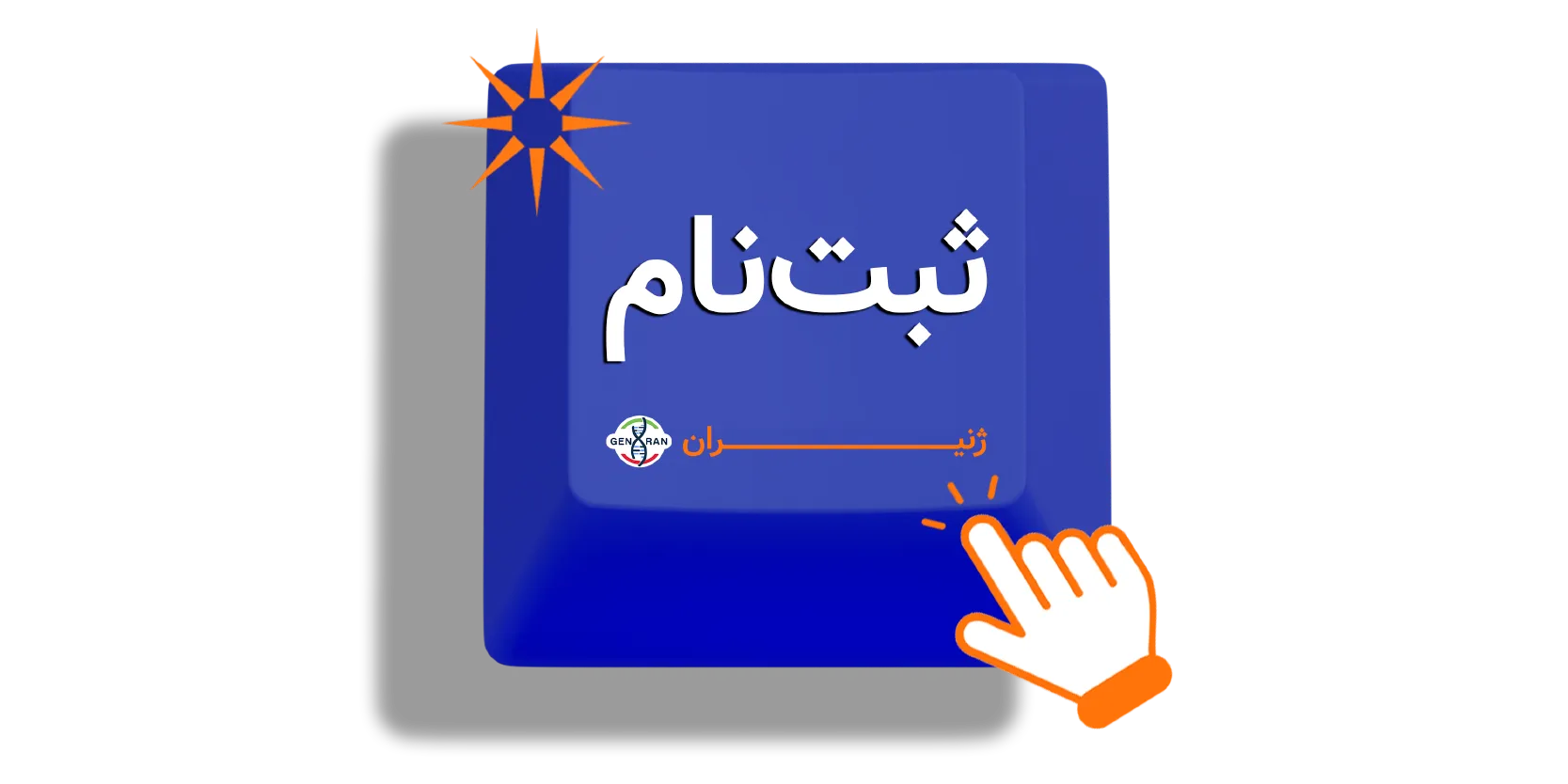 ثبت نام ژنیران
