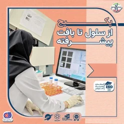 پکیج آموزشی از سلول تا بافت پیشرفته