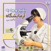 پکیج آموزشی ورود به آزمایشگاه بالینی