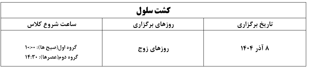 برنامه کشت آذر