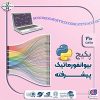 پکیج بیوانفورماتیک پیشرفته