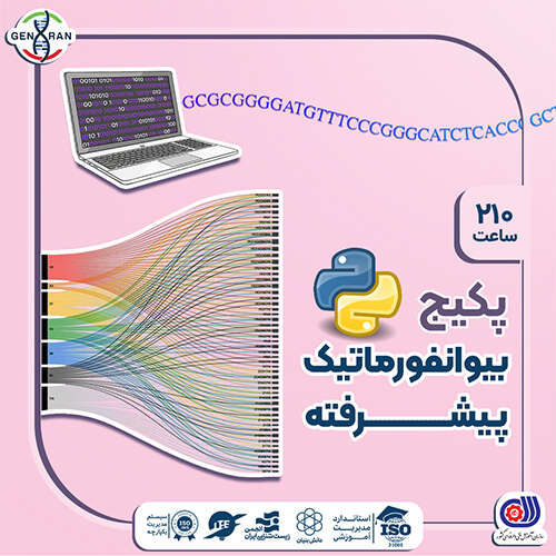 پکیج بیوانفورماتیک پیشرفته