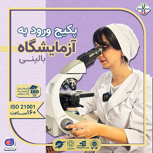 پکیج ورود به آزمایشگاه بالینی