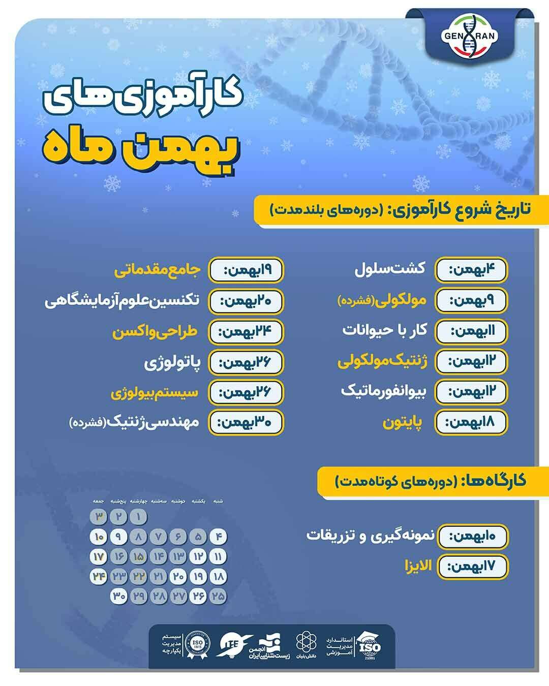 تقویم بهمن 1404