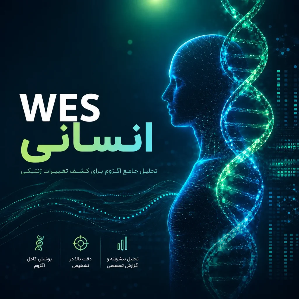 WES انسانی موبایل